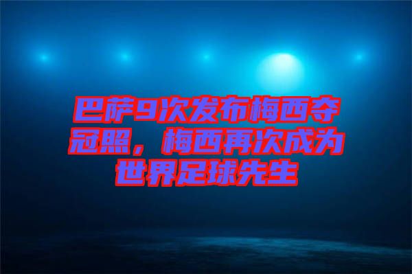 巴薩9次發(fā)布梅西奪冠照，梅西再次成為世界足球先生
