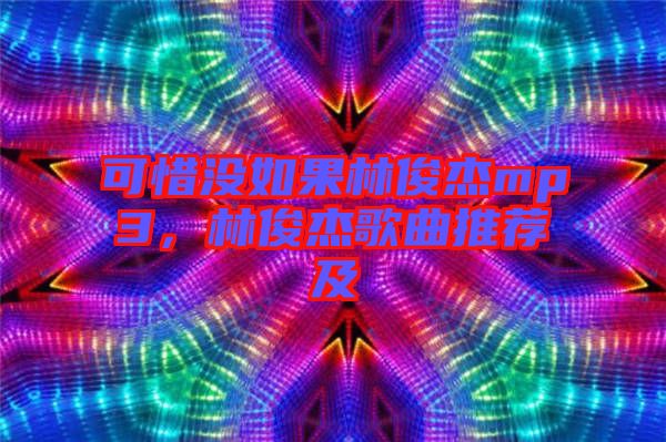 可惜沒(méi)如果林俊杰mp3，林俊杰歌曲推薦及