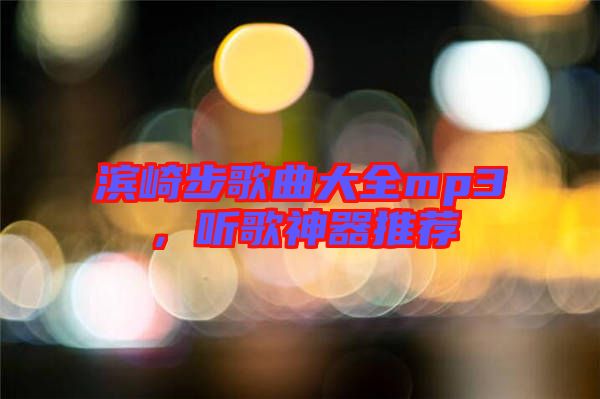濱崎步歌曲大全mp3，聽歌神器推薦