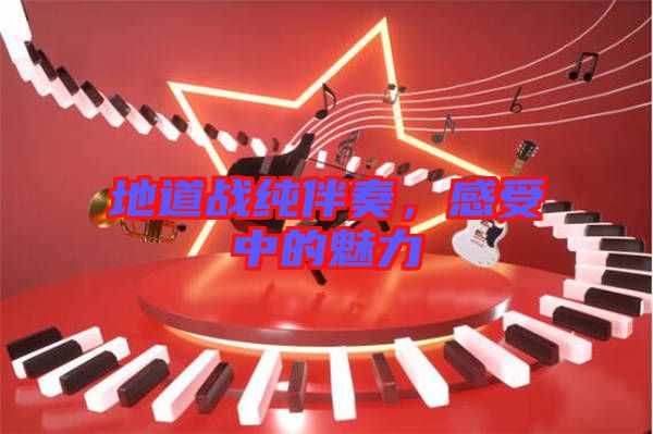地道戰(zhàn)純伴奏，感受中的魅力