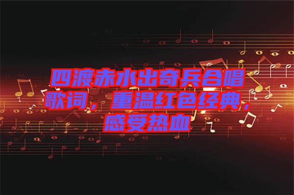 四渡赤水出奇兵合唱歌詞，重溫紅色經(jīng)典，感受熱血
