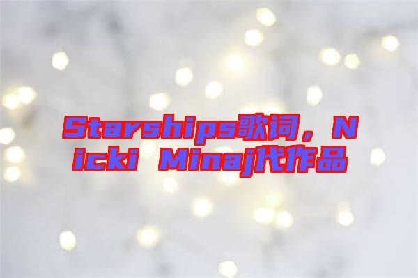 Starships歌詞，Nicki Minaj代作品