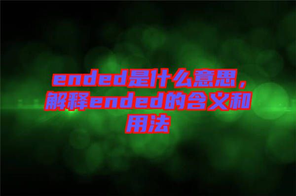 ended是什么意思，解釋ended的含義和用法