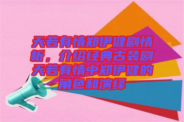 天若有情鄭伊健劇情析，介紹經(jīng)典古裝劇天若有情中鄭伊健的角色和演繹
