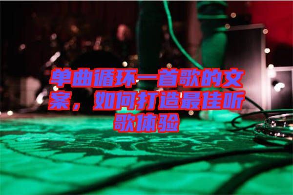 單曲循環(huán)一首歌的文案，如何打造最佳聽歌體驗