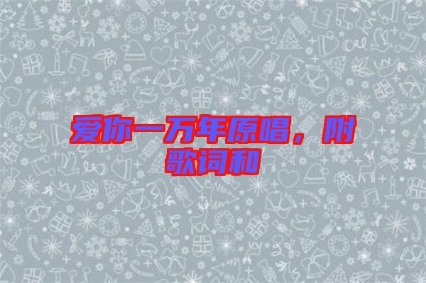 愛你一萬年原唱，附歌詞和