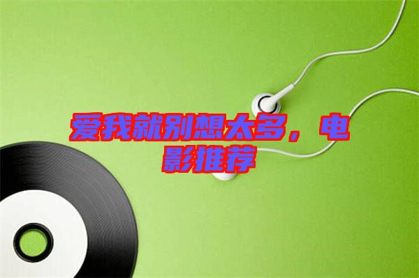 愛(ài)我就別想太多，電影推薦