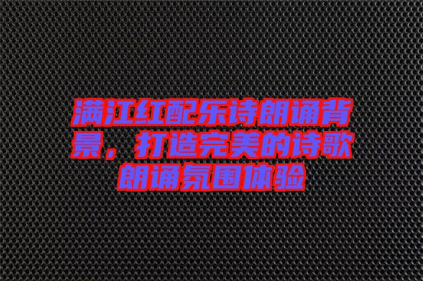 滿江紅配樂詩朗誦背景，打造完美的詩歌朗誦氛圍體驗(yàn)