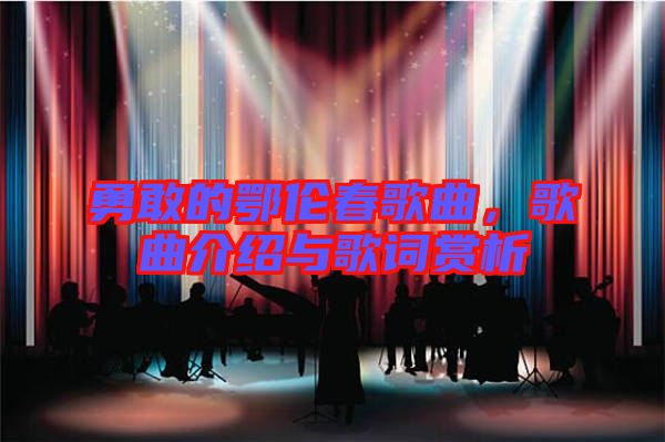 勇敢的鄂倫春歌曲，歌曲介紹與歌詞賞析