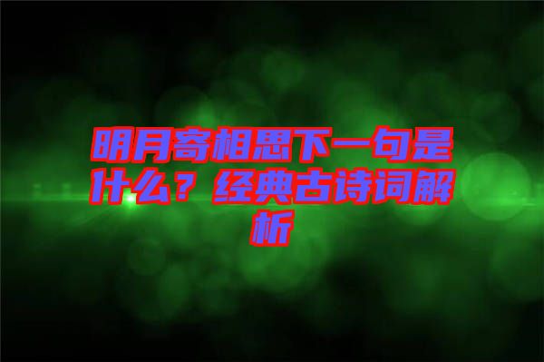明月寄相思下一句是什么？經(jīng)典古詩詞解析