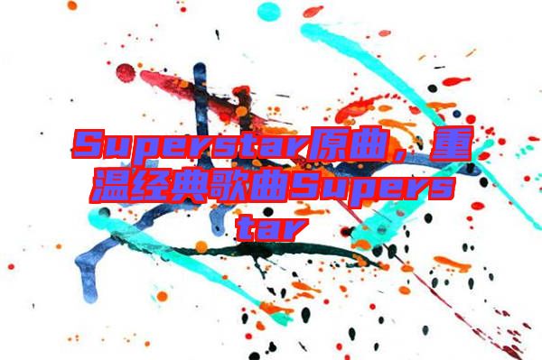 Superstar原曲，重溫經(jīng)典歌曲Superstar