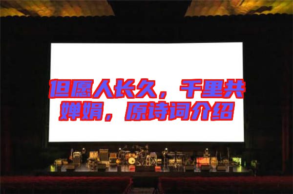 但愿人長久，千里共嬋娟，原詩詞介紹