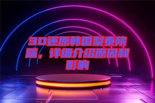 3D還原韓國(guó)梨泰院踩，詳細(xì)介紹原因和影響
