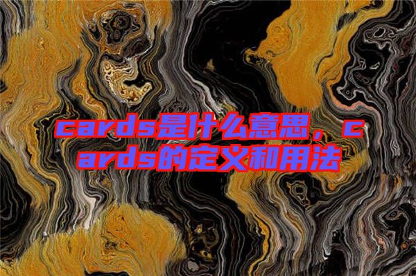 cards是什么意思，cards的定義和用法