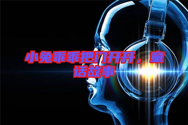 小兔乖乖把門開開，童話故事
