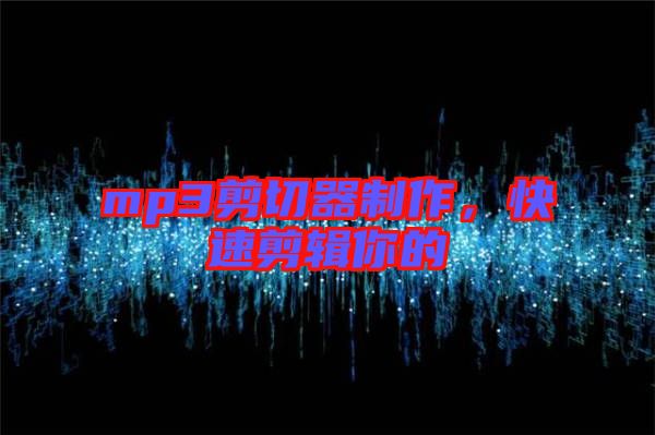 mp3剪切器制作，快速剪輯你的