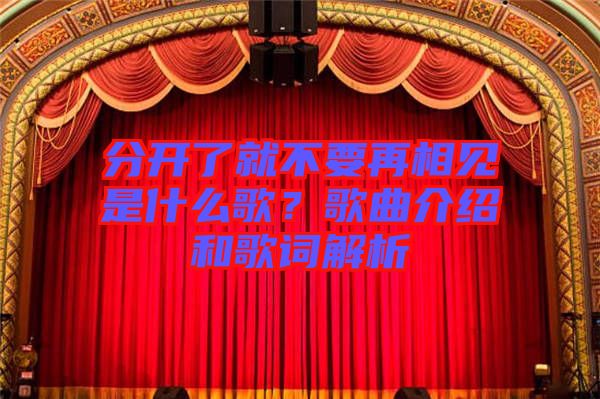 分開了就不要再相見是什么歌？歌曲介紹和歌詞解析