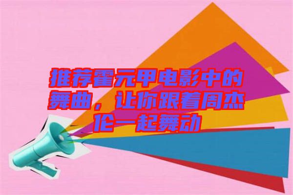推薦霍元甲電影中的舞曲，讓你跟著周杰倫一起舞動(dòng)