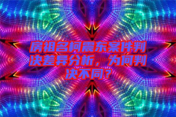 房祖名柯震東案件判決差異分析，為何判決不同？