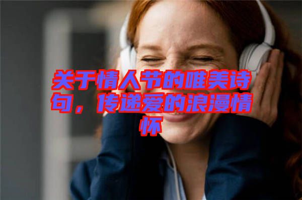 關(guān)于情人節(jié)的唯美詩句，傳遞愛的浪漫情懷