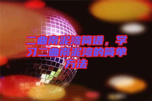 二曲南泥灣簡譜，學(xué)習(xí)二曲南泥灣的簡單方法