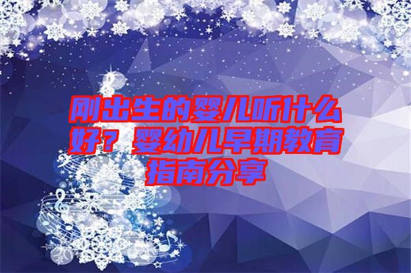 剛出生的嬰兒聽什么好？嬰幼兒早期教育指南分享