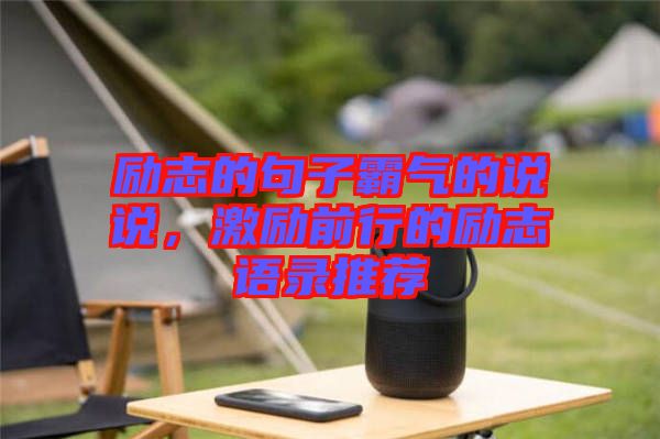 勵志的句子霸氣的說說，激勵前行的勵志語錄推薦