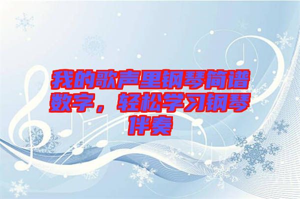 我的歌聲里鋼琴簡譜數字，輕松學習鋼琴伴奏