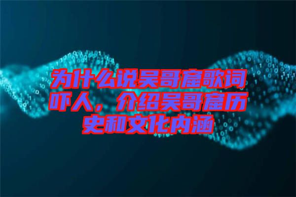 為什么說(shuō)吳哥窟歌詞嚇人，介紹吳哥窟歷史和文化內(nèi)涵