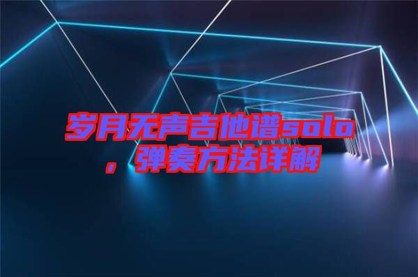 歲月無聲吉他譜solo，彈奏方法詳解