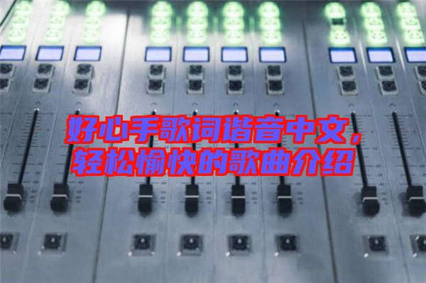 好心手歌詞諧音中文，輕松愉快的歌曲介紹