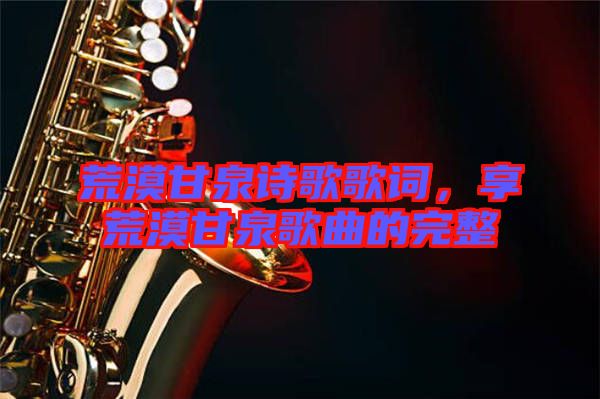 荒漠甘泉詩歌歌詞，享荒漠甘泉歌曲的完整