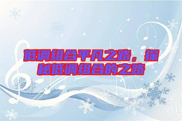 低調(diào)組合平凡之路，探秘低調(diào)組合的之路