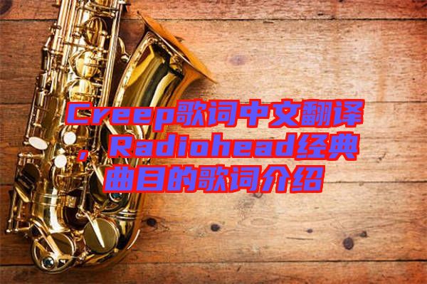 Creep歌詞中文翻譯，Radiohead經(jīng)典曲目的歌詞介紹