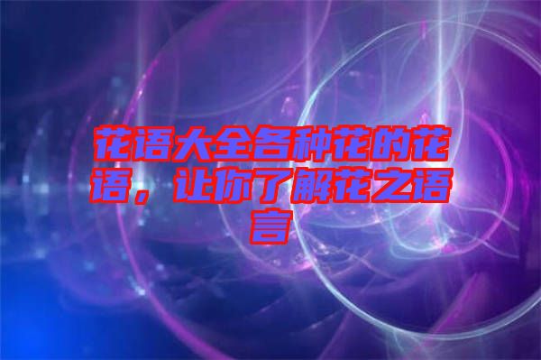 花語大全各種花的花語，讓你了解花之語言