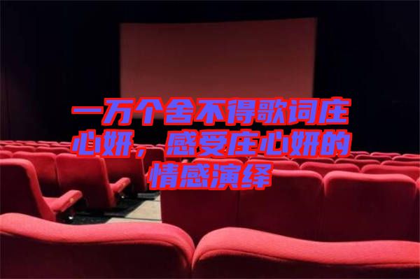 一萬個舍不得歌詞莊心妍，感受莊心妍的情感演繹