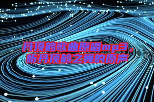 丹頂鶴歌曲原唱mp3，聽丹頂鶴之舞的原聲