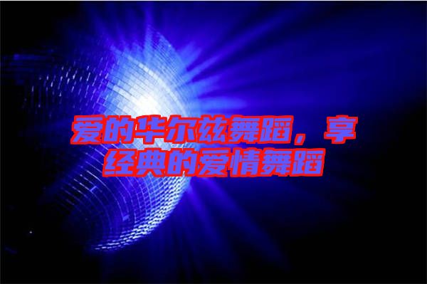 愛的華爾茲舞蹈，享經典的愛情舞蹈
