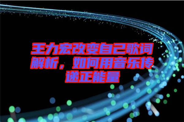 王力宏改變自己歌詞解析，如何用音樂(lè)傳遞正能量