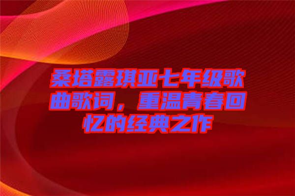 桑塔露琪亞七年級(jí)歌曲歌詞，重溫青春回憶的經(jīng)典之作