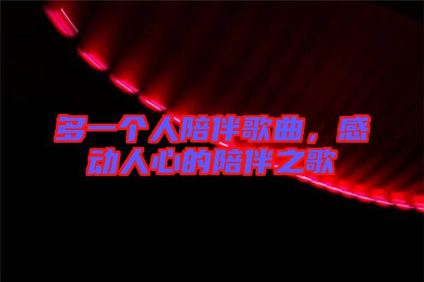 多一個(gè)人陪伴歌曲，感動(dòng)人心的陪伴之歌