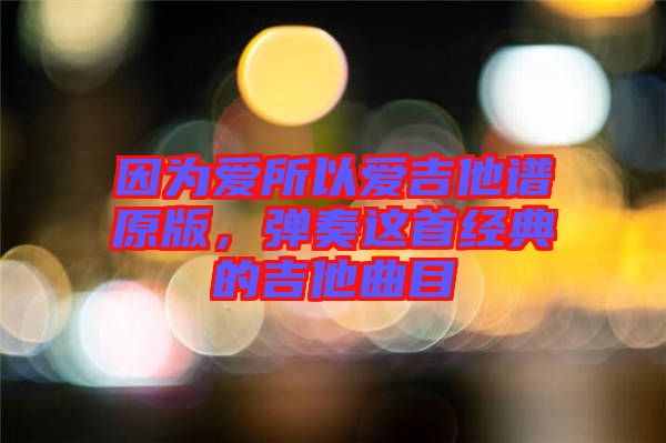 因?yàn)閻鬯詯奂V原版，彈奏這首經(jīng)典的吉他曲目