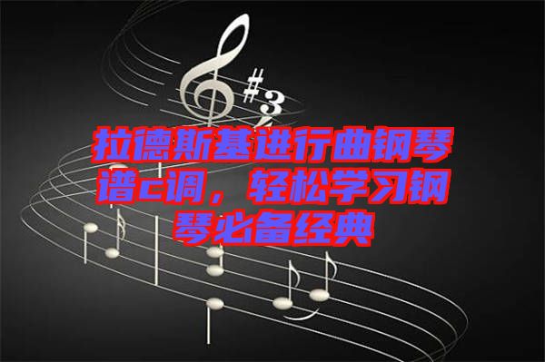 拉德斯基進行曲鋼琴譜c調(diào)，輕松學(xué)習(xí)鋼琴必備經(jīng)典