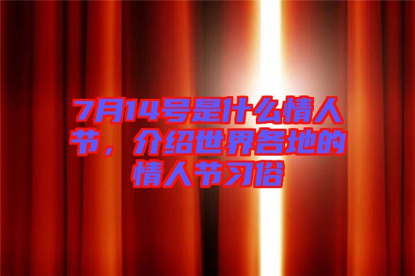 7月14號(hào)是什么情人節(jié)，介紹世界各地的情人節(jié)習(xí)俗