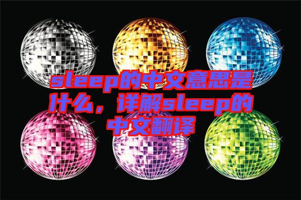 sleep的中文意思是什么，詳解sleep的中文翻譯
