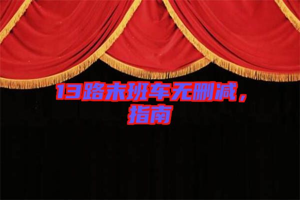 13路末班車無刪減，指南