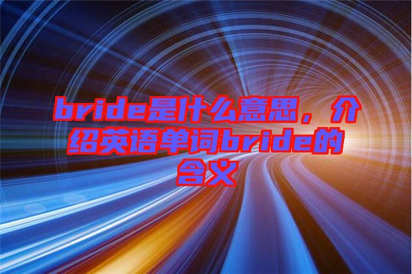 bride是什么意思，介紹英語單詞bride的含義