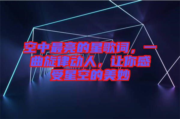 空中最亮的星歌詞，一曲旋律動人，讓你感受星空的美妙