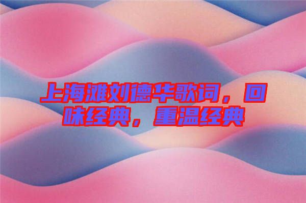 上海灘劉德華歌詞，回味經(jīng)典，重溫經(jīng)典