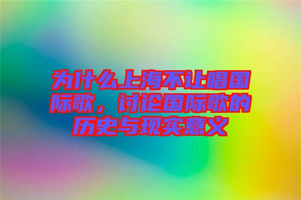 為什么上海不讓唱國(guó)際歌，討論國(guó)際歌的歷史與現(xiàn)實(shí)意義